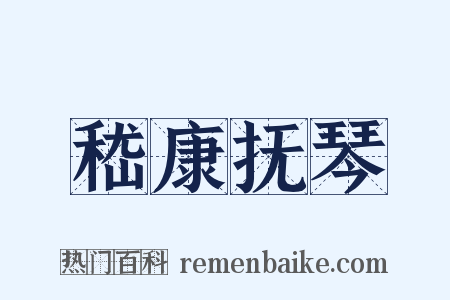 嵇康抚琴是什么意思的图片